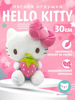 Плюшевая игрушка Hello Kitty с ягодкой 30 см