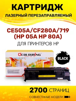 Картридж CE505A CF280A 719 (HP 05A HP 80A) лазерный