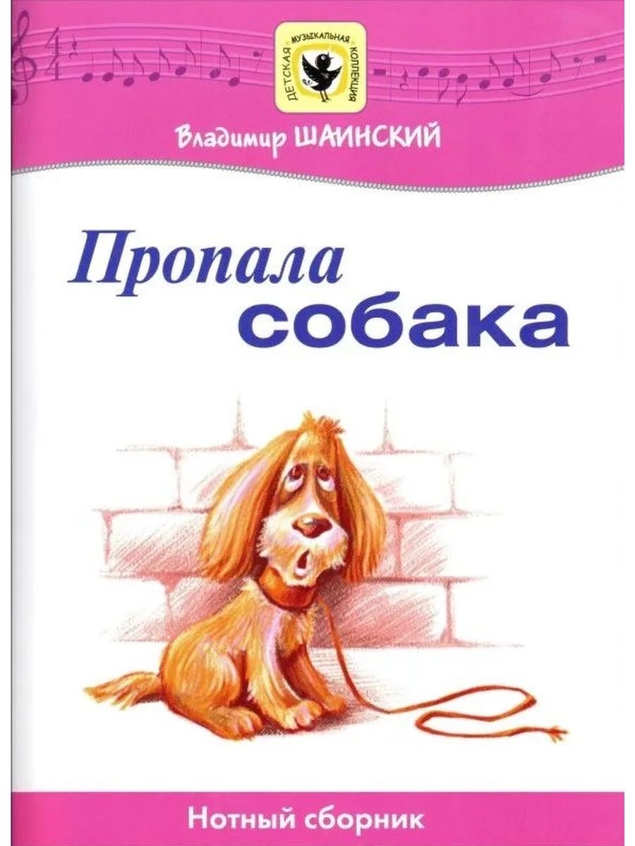 Пропала собака песня. Пропала собака Шаинский. Иллюстрация к песни пропала собака. Шаинский пропала собака текст.