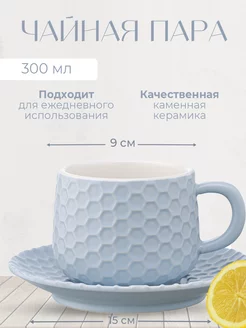 Чайная пара Marshmallow, 300 мл, голубая