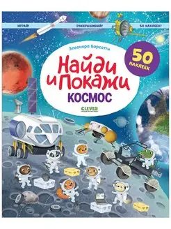 Космос. Найди и покажи. Играй и раскрашивай! (с наклейками)