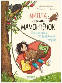 Милла и мини-мамонтёнок. Приключения, книги для детей