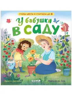 У бабушки в саду. Учим цвета и считаем до 5