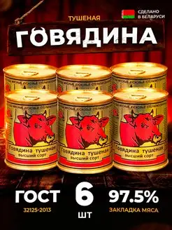 Тушенка говяжья ГОСТ 6 шт