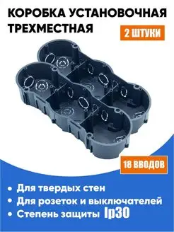 Коробка подрозетник 3-местная для сплошных стен 212х70х45