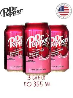 Напиток газированный DrPepper Strawberries&Cream, 3 шт