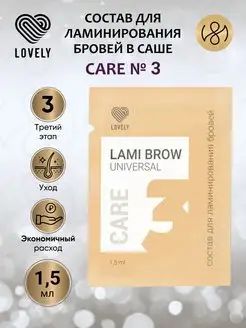 Состав для ламинирования бровей в саше UNIVERSAL №3 CARE