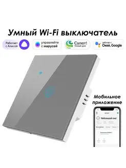 Умный выключатель 1кн. с Алисой, Марусей, Google