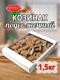 Козинаки подсолнечные 1.5 кг