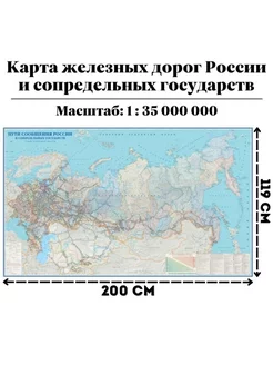 Карта железных дорог России и сопред. государств 200х119 см