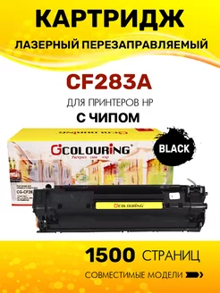 Картридж CF283A (HP 83A) лазерный, совместимый