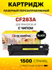 Картридж CF283A (HP 83A) лазерный, совместимый бренд Colouring продавец Продавец № 447946