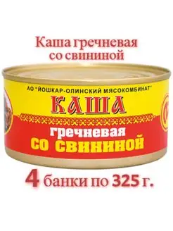 Каша гречневая со свининой Йошкар-Ола ж б 4 банки ГОСТ