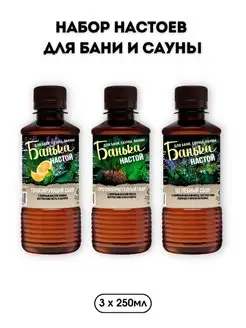 Настои для бани с лечебными травами набор 3шт по 250мл