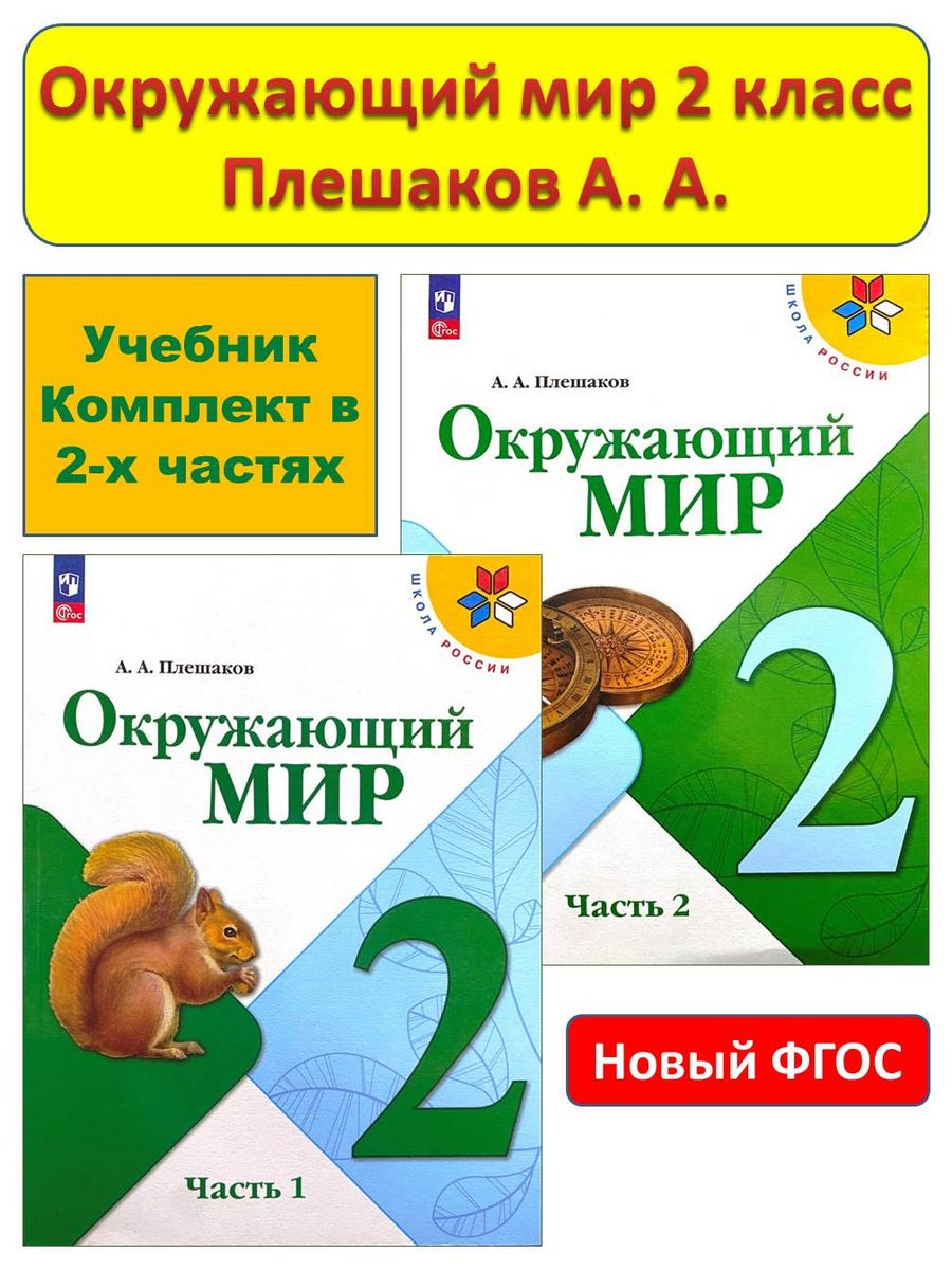 Плешаков 2023. Окружающий мир тесты 2 класс Плешаков 2023.