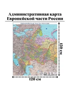 Административная карта Европейской части России 120 х 150 см