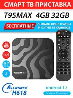 Медиаплеер T95MAX 4 32Gb H618 Androd 12 (с настройкой)