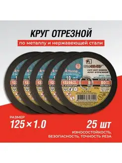 Диск отрезной по металлу 25 шт