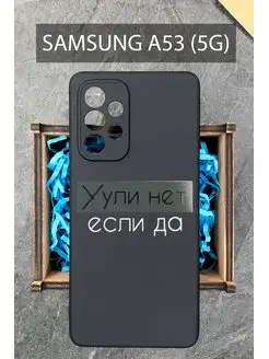 Силиконовый чехол на Samsung A53 для Самсунг Галакси А53