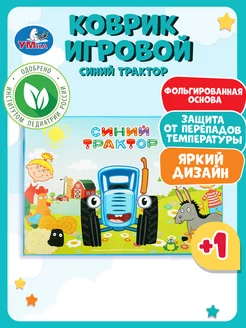 Коврик игровой Синий Трактор