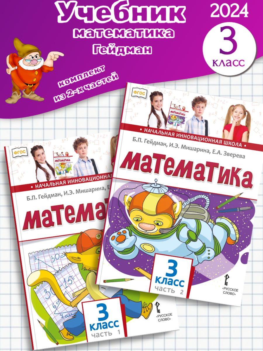 Гейдман математика 3 класс