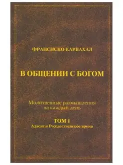 В общении с Богом. Том 1