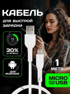 Кабель для зарядки телефона Micro USB, провод 1м