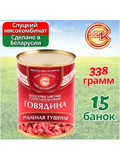 Тушенка белорусская говядина Рубленая 15 шт по 338 гр