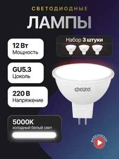 Светодиодная лампа GU5.3 220В лампочка 12W 5000К белый 3шт