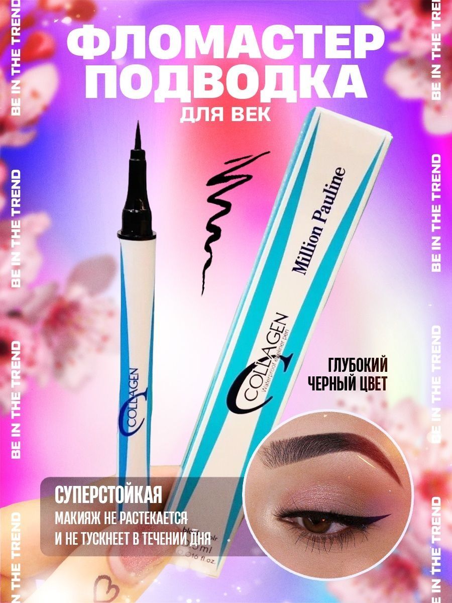 Подводка для глаз million pauline. Подводка коллаген. Подводка Collagen. Подводка коллаген Waterproof подводка. Kiss Beauty Eyeliner Waterproof фломастер отзывы.