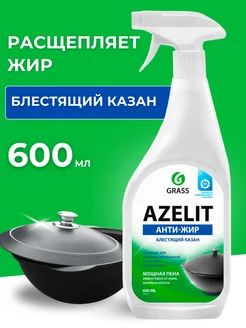 Чистящее средство антижир Azelit казан 600 мл