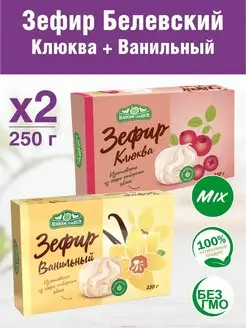 Зефир Белевский Клюква и Ваниль 2 шт