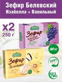 Зефир Белевский Изабелла и Ваниль 2 шт