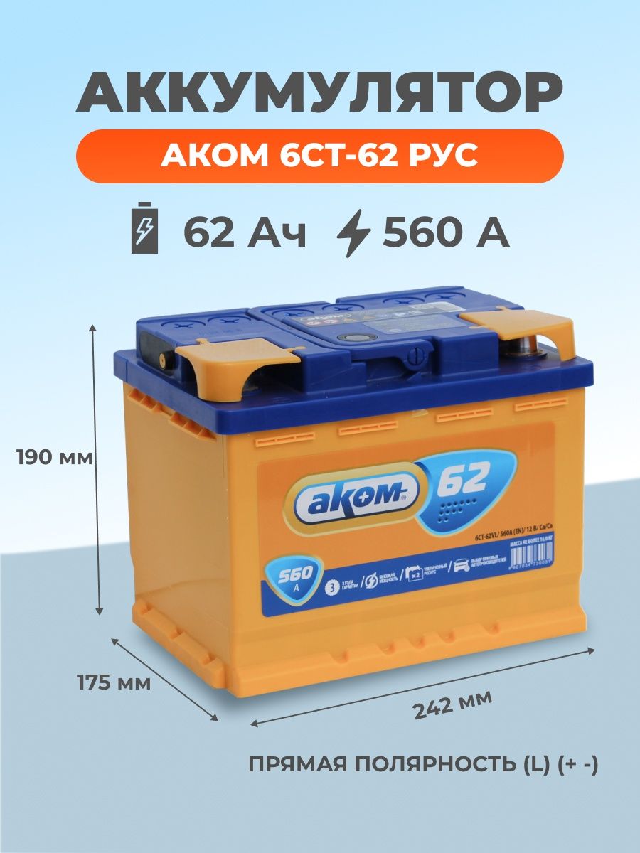 Аком 6ст-64vl. АКБ 6ст-75 Аком Reactor 750а + -. Белорусские аккумуляторы.