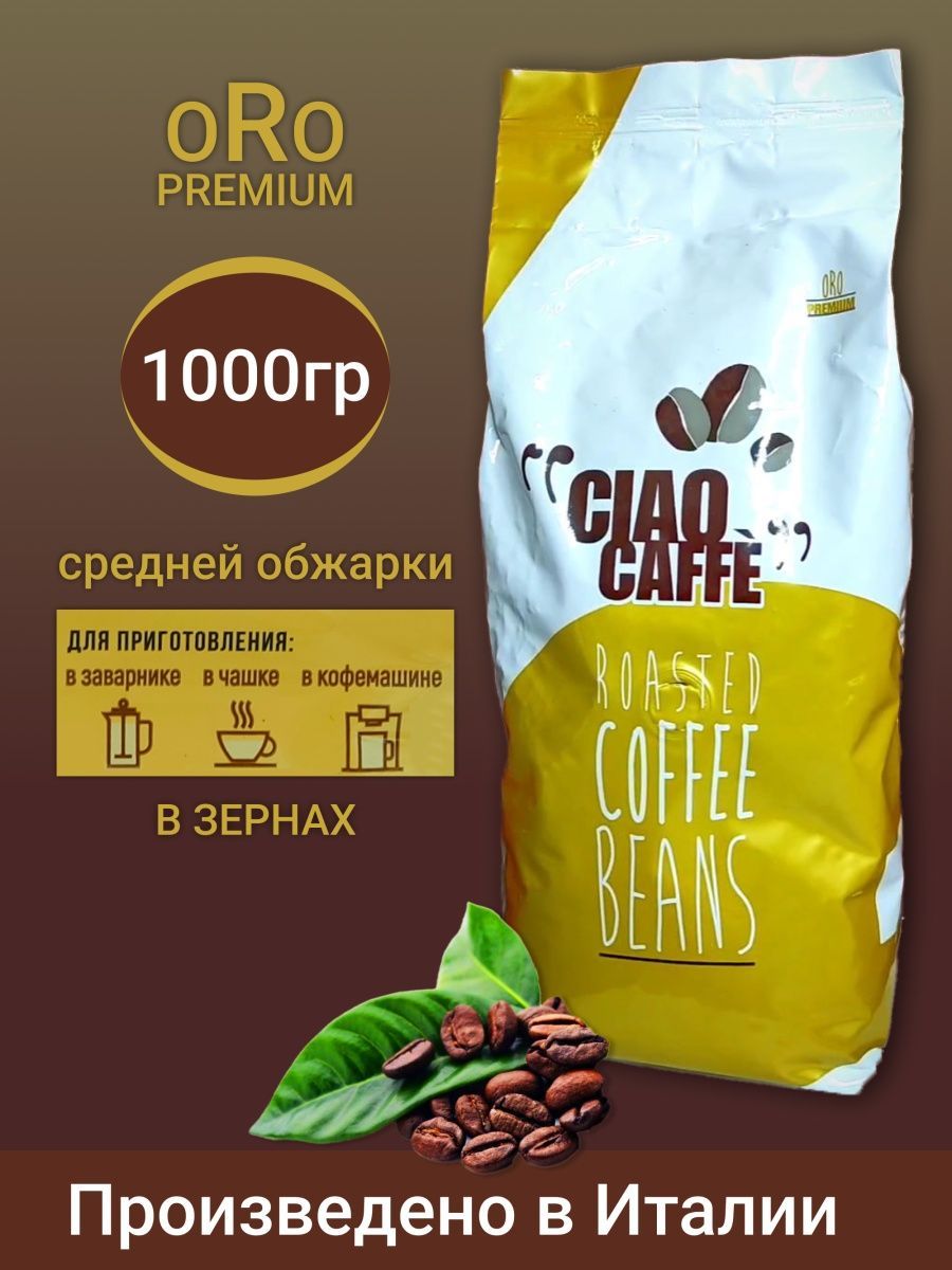 Oro отзыв. Кофе Ciao Caffe Oro Premium. Кофе Ciao Caffe.