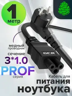 Кабель питания для ноутбука 1m евровилка Schuko-C5, 3*1.0mm