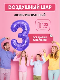 Воздушный шар цифра "3" фиолетовый 102 см