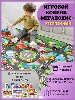 Детский коврик игровой развивающий Мегаполис утепленный