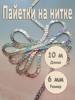 Тесьма с пайетками декоративная 6 мм