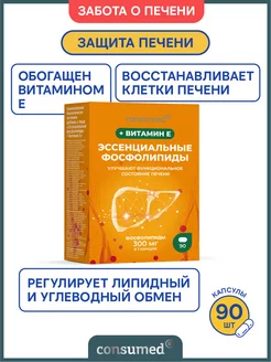 Эссенциальные фосфолипиды 700мг и витамин Е для печени №90