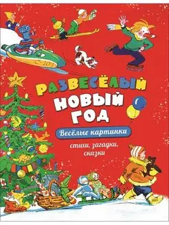 Книга Развеселый Новый год 35777