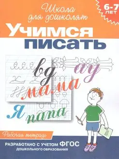 Учимся писать. Рабочая тетрадь 6-7 лет. ФГОС