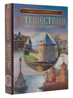 Большая энциклопедия. Путешествия по бывшему СССР