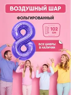 Воздушный шар цифра "8" фиолетовый 102 см