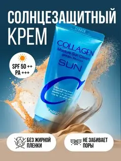 Увлажняющий солнцезащитный крем от солнца Collagen