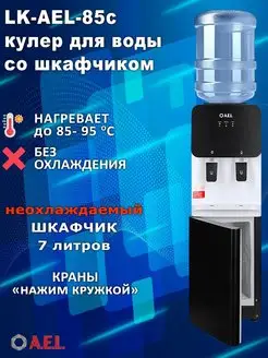 Кулер для воды напольный с нагревом LK-AEL-85c black