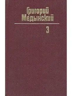 Григорий Медынский. Собрание сочинений в трех томах. Том 3