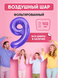 Воздушный шар цифра "9" фиолетовый 102 см