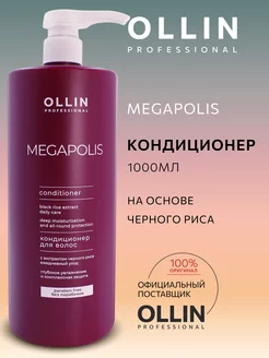 Кондиционер для волос Ollin Megapolis без парабенов 1000 мл