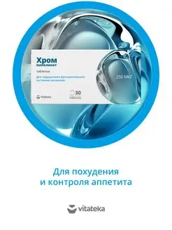 Пиколинат хрома 250мкг 200мг 30 таблеток